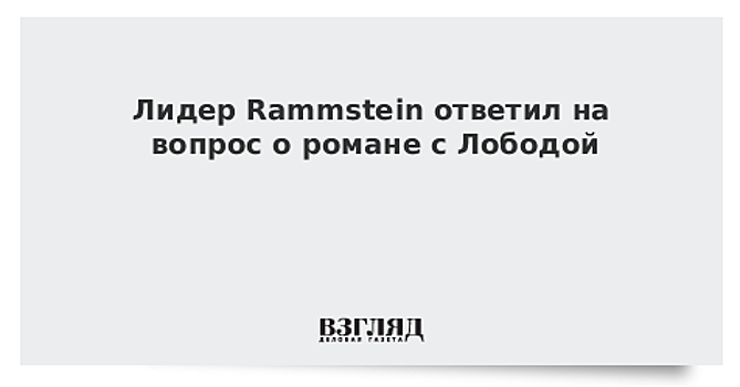 Лидер Rammstein ответил на вопрос о романе с Лободой