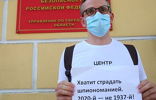 Журналисты Екатеринбурга вышли на пикеты к зданию УФСБ