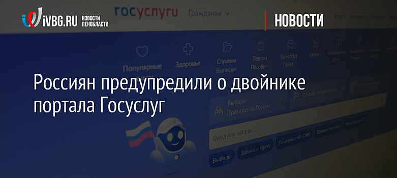 Россиян предупредили о двойнике портала Госуслуг