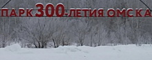 Авторы московского «Зарядья» представили концепцию благоустройства парка 300-летия Омска