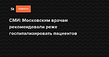 СМИ сообщили об указании скорой помощи в Москве снизить процент госпитализаций