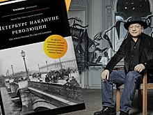Лев Лурье о том, как жил бандитский Петербург накануне революции 1917 года