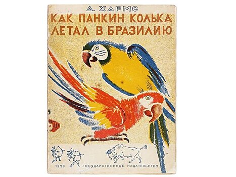 Книга Даниила Хармса с его автографом выставлена на аукцион за 1,4 миллиона рублей