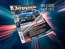 «За рулем»-март: выбираем Ладу б/у; как увеличить ресурс мотора; путеводитель по китайским автомаркам