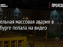 Смертельная массовая авария в Петербурге попала на видео