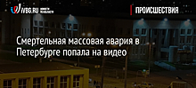 Смертельная массовая авария в Петербурге попала на видео