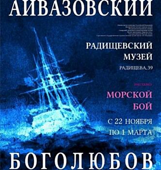 В конце ноября в Радищевском музее встретятся Айвазовский и Боголюбов