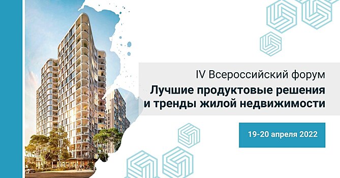 IV Всероссийский форум «Лучшие продуктовые решения и тренды жилой недвижимости» из серии FORCITIES пройдет в апреле