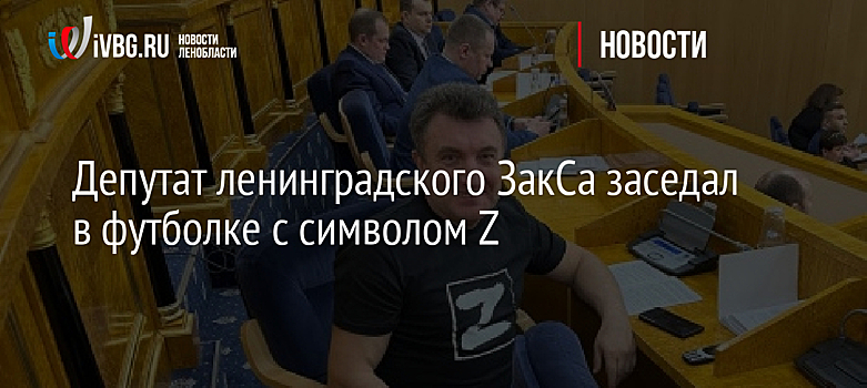 Депутат ленинградского ЗакСа заседал в футболке с символом Z