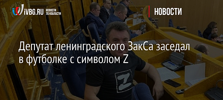 Депутат ленинградского ЗакСа заседал в футболке с символом Z