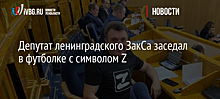 Депутат ленинградского ЗакСа заседал в футболке с символом Z