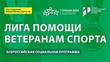 Ростов-на Дону встречает «Лигу помощи ветеранам спорта»