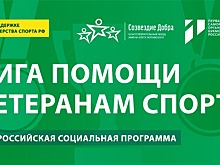 Ростов-на Дону встречает «Лигу помощи ветеранам спорта»