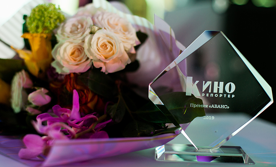 Церемония вручения премии «Аванс» лучшим молодым российским актерам от журнала «КиноРепортер» состоялась на традиционной «Белой вечеринке» в рамках 41-го Московского международного кинофестиваля (ММКФ).