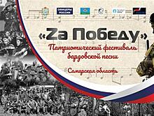 В Самаре пройдет патриотический фестиваль бардовской песни "Za Победу"