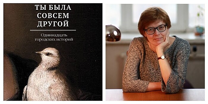 Майя Кучерская "Ты была совсем другой: одиннадцать городских историй"