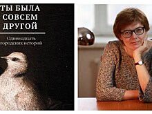 Майя Кучерская "Ты была совсем другой: одиннадцать городских историй"