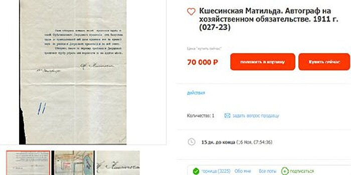 Сибиряк выставил на продажу автограф Матильды Кшесинской