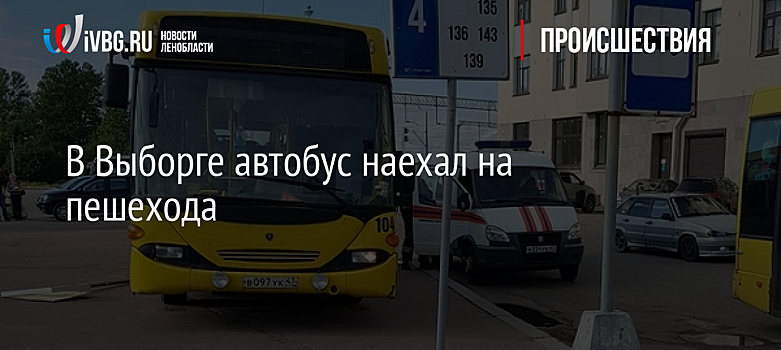 В Выборге автобус наехал на пешехода