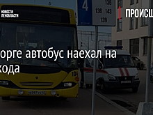 В Выборге автобус наехал на пешехода