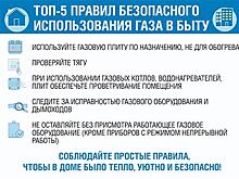 "Газпром газораспределение Самара" напоминает важные правила безопасного использования газа в быту
