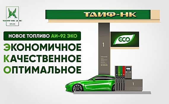 На "ТАИФ-НК АЗС" началась реализация брендированного топлива АИ-92 ЭКО