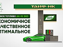 На "ТАИФ-НК АЗС" началась реализация брендированного топлива АИ-92 ЭКО