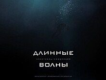 В Петербурге пройдёт премьера спектакля-симуляции «Длинные Волны»