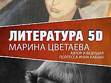 Литература 5D: Марина Цветаева