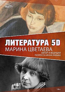 Литература 5D: Марина Цветаева