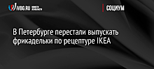 В Петербурге перестали выпускать фрикадельки по рецептуре IKEA