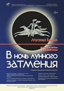 В Курском драмтеатре состоится премьера «В ночь лунного затмения»