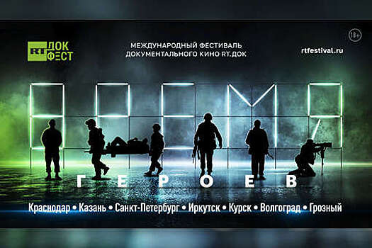 В России пройдет фестиваль документального кино "RT.Док: Время героев"