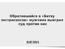 Обратившийся в «Битву экстрасенсов» мужчина выиграл суд против них