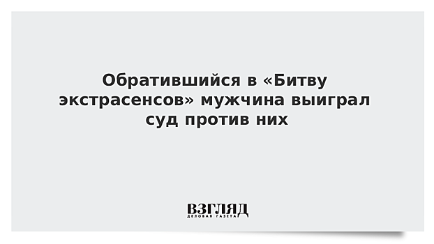 Обратившийся в «Битву экстрасенсов» мужчина выиграл суд против них