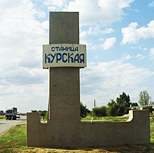 Все дороги ведут в Курск