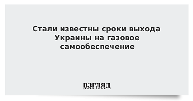 Стали известны сроки выхода Украины на газовое самообеспечение