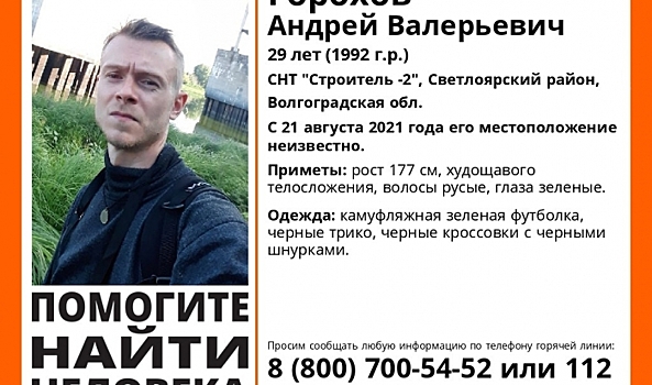 В Волгоградской области ищут 29-летнего мужчину
