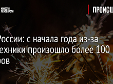 С начала года в России произошло более 100 пожаров из-за пиротехники