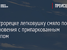 В Сестрорецке легковушку смяло после столкновения с припаркованным прицепом