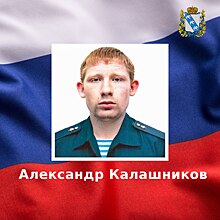 Курянин Александр Калашников погиб в ходе СВО