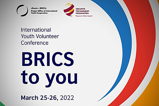 Международная молодежная добровольческая конференция «BRICS To You»