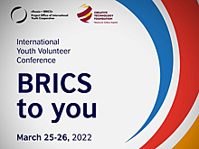 Международная молодежная добровольческая конференция «BRICS To You»
