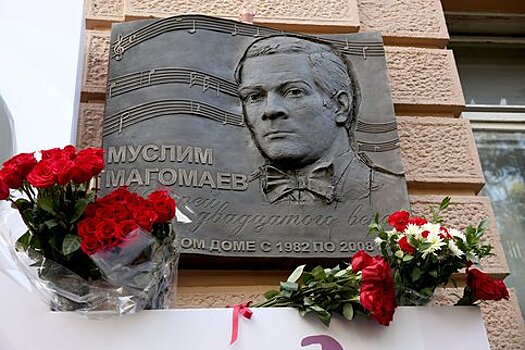 Мемориальную доску Муслиму Магомаеву открыли в столице