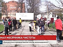 Финал месячника чистоты