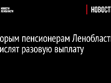 Некоторым пенсионерам Ленобласти перечислят разовую выплату
