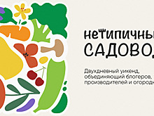 "Нетипичный садовод": в Москве состоится выставка-конференция для любителей загородной жизни