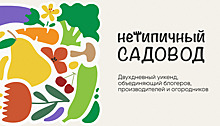 "Нетипичный садовод": в Москве состоится выставка-конференция для любителей загородной жизни