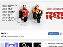 "Грот" объявил о срыве концертного тура из-за давления "серьезных людей"