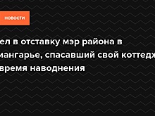 Мэр Нижнеудинского района Приангарья ушёл в отставку после паводка